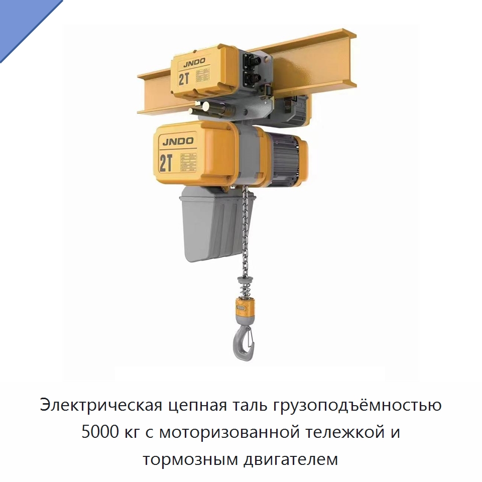Электрическая цепная таль грузоподъёмностью 5000 кг с моторизованной тележкой и тормозным двигателем — Электротали