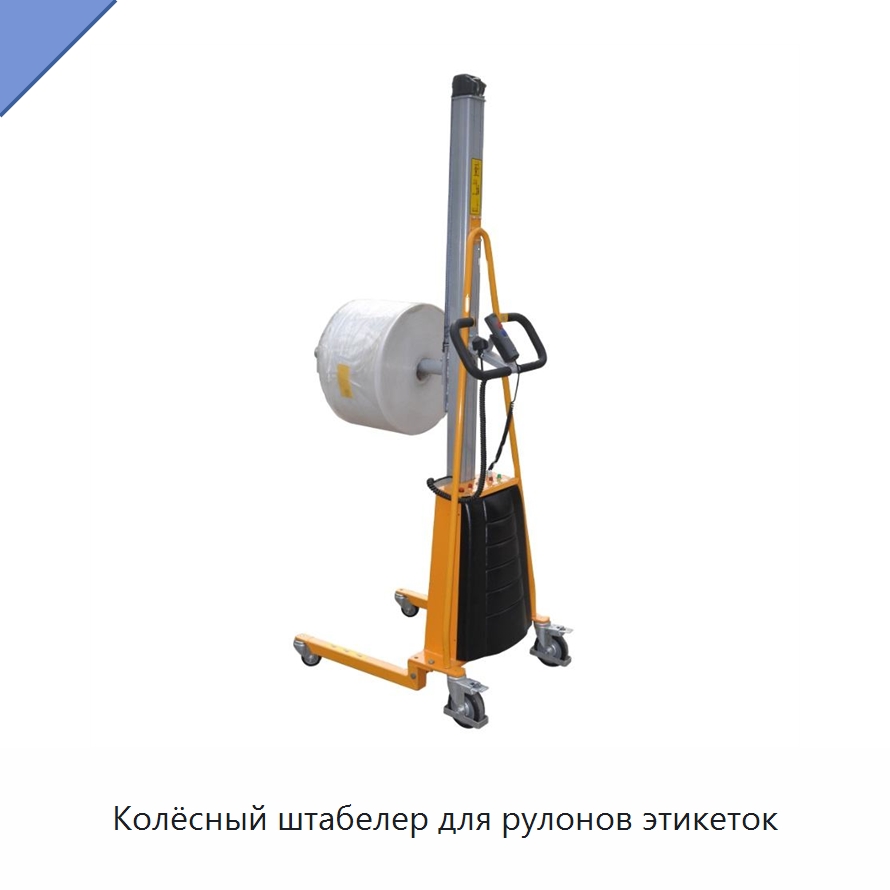 Колёсный штабелер для рулонов этикеток — Прочее подъемно-транспортное оборудование