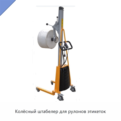 Колёсный штабелер для рулонов этикеток
