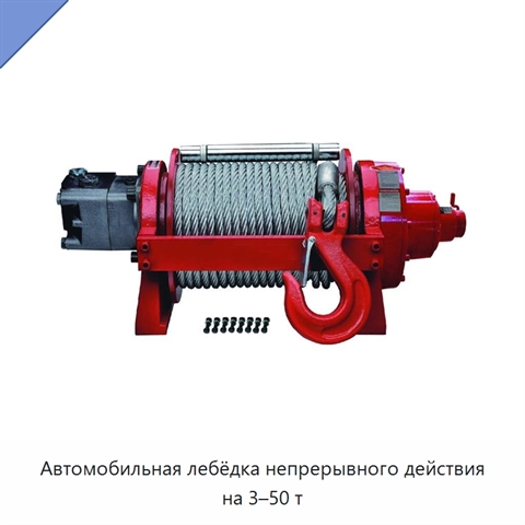 Автомобильная лебёдка непрерывного действия на 3–50 т