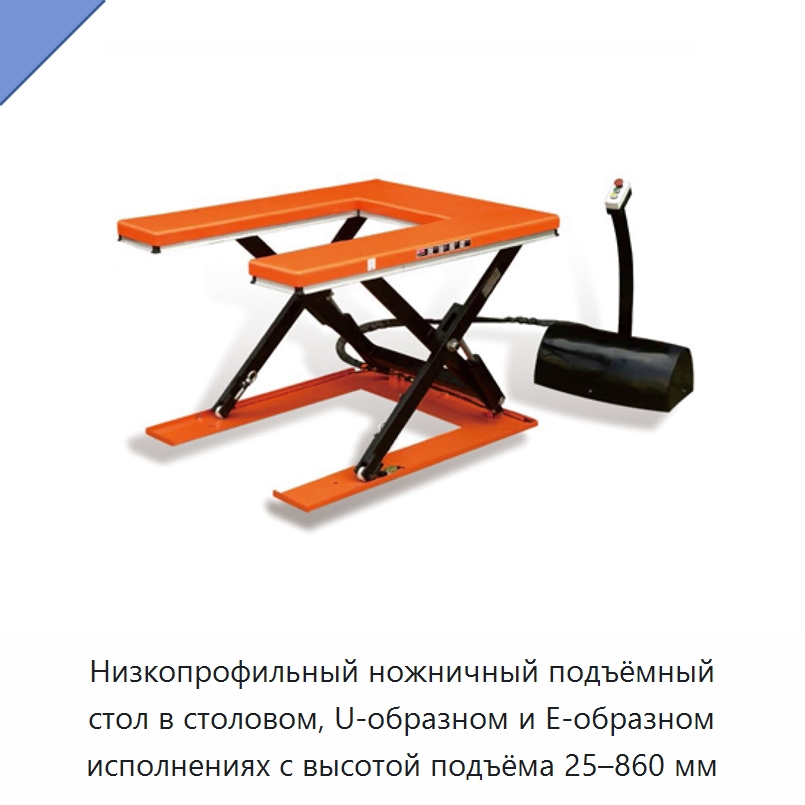 Низкопрофильный ножничный подъёмный стол в столовом, U-образном и E-образном исполнениях с высотой подъёма 25–860 мм — Подъемные столы