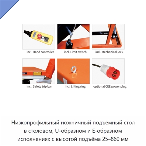 Низкопрофильный ножничный подъёмный стол в столовом, U-образном и E-образном исполнениях с высотой подъёма 25–860 мм