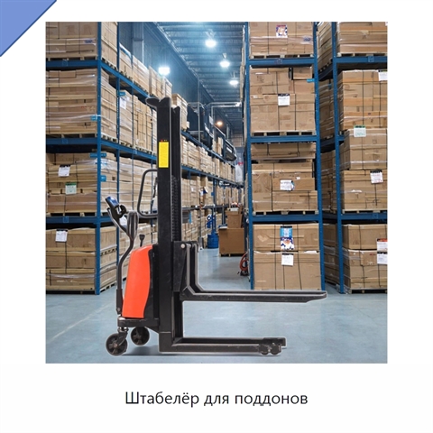 Штабелёр для поддонов