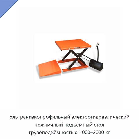 Ультранизкопрофильный электрогидравлический ножничный подъёмный стол грузоподъёмностью 1000–2000 кг