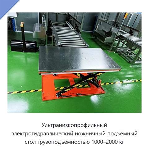 Ультранизкопрофильный электрогидравлический ножничный подъёмный стол грузоподъёмностью 1000–2000 кг