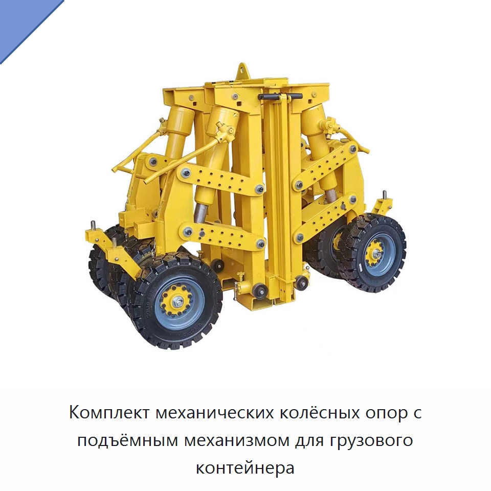 Комплект механических колёсных опор с подъёмным механизмом для грузового контейнера — Колесные опоры