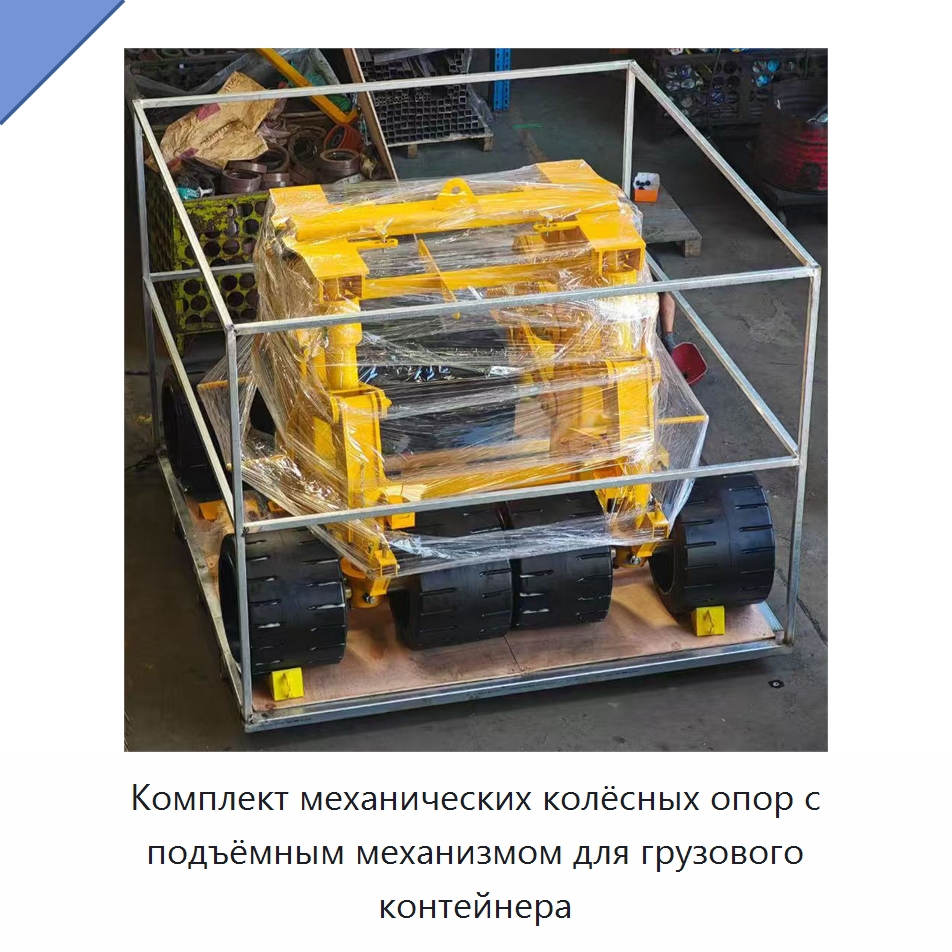 Комплект механических колёсных опор с подъёмным механизмом для грузового контейнера