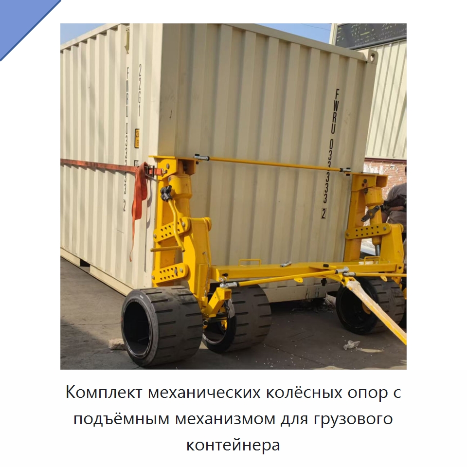 Комплект механических колёсных опор с подъёмным механизмом для грузового контейнера