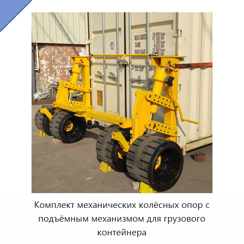 Комплект механических колёсных опор с подъёмным механизмом для грузового контейнера