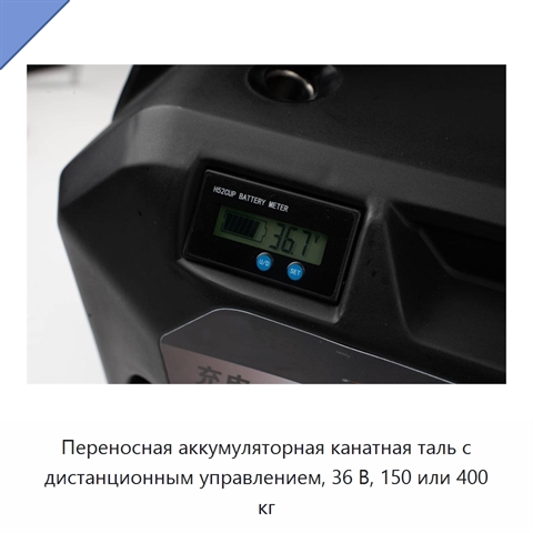 Переносная аккумуляторная канатная таль с дистанционным управлением, 36 В, 150 или 400 кг