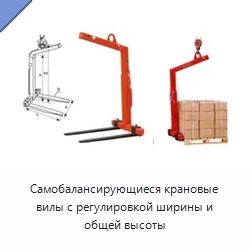 Самобалансирующиеся крановые вилы с регулировкой ширины и общей высоты