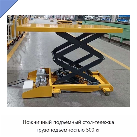 Ножничный подъёмный стол-тележка грузоподъёмностью 500 кг