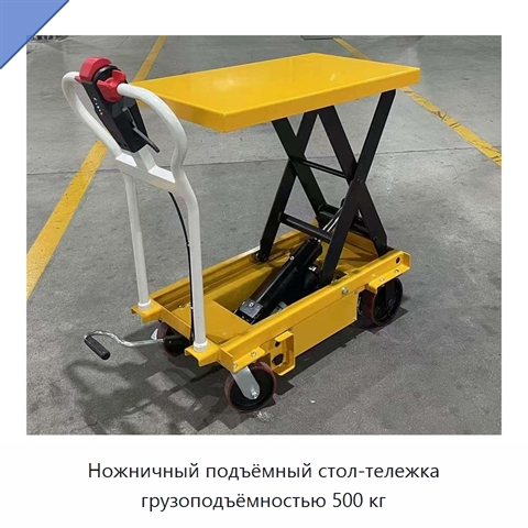 Ножничный подъёмный стол-тележка грузоподъёмностью 500 кг