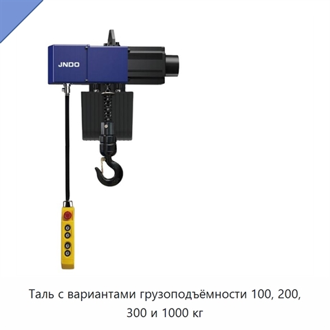 Таль с вариантами грузоподъёмности 100, 200, 300 и 1000 кг