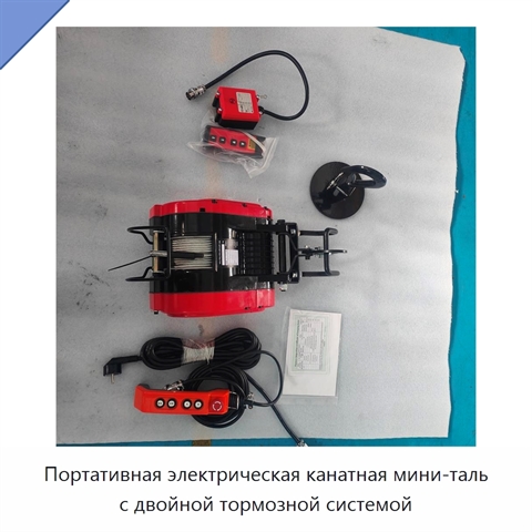 Портативная электрическая канатная мини-таль с двойной тормозной системой