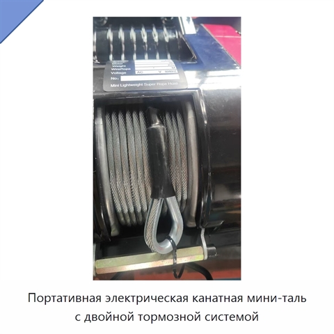 Портативная электрическая канатная мини-таль с двойной тормозной системой