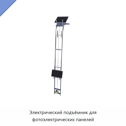 Электрический подъёмник для фотоэлектрических панелей