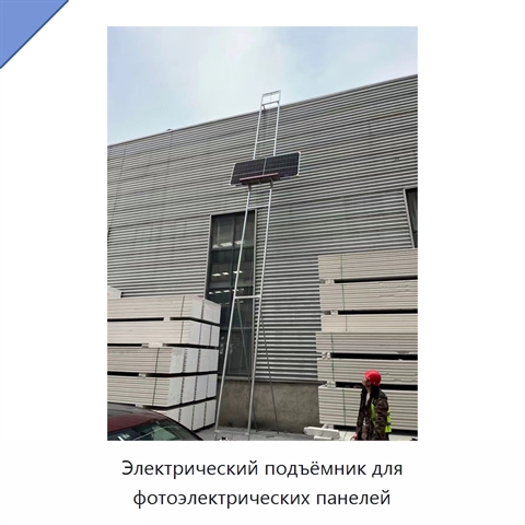 Электрический подъёмник для фотоэлектрических панелей