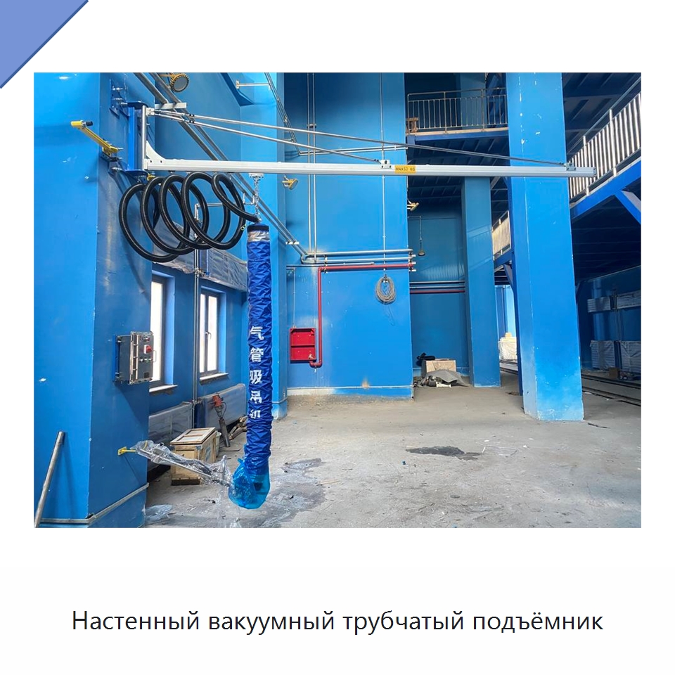Настенный вакуумный трубчатый подъёмник