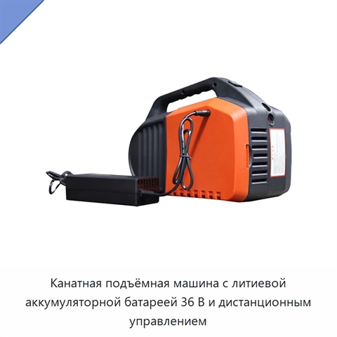 Канатная подъёмная машина с литиевой аккумуляторной батареей 36 В и дистанционным управлением