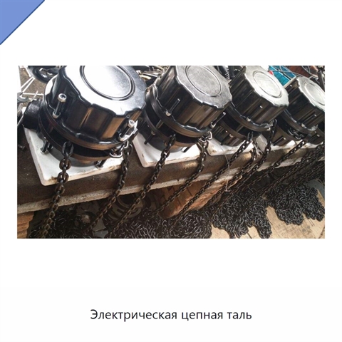 Электрическая цепная таль