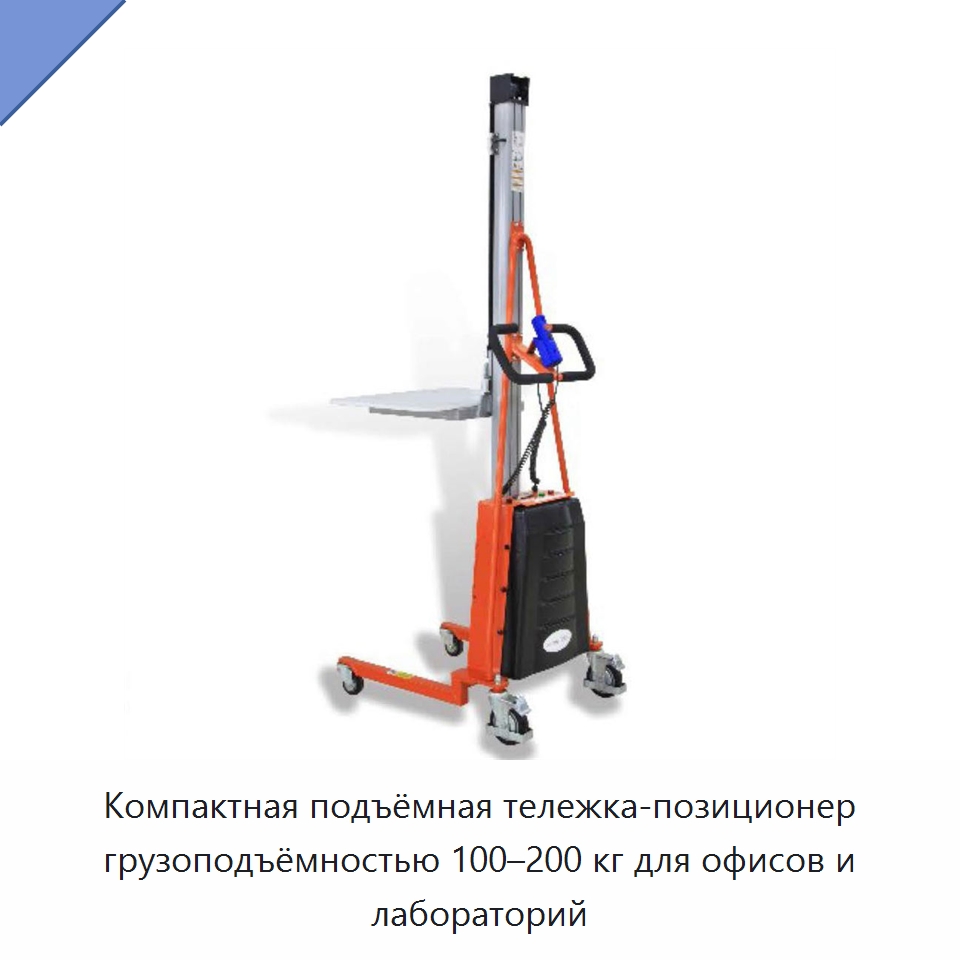 Компактная подъёмная тележка-позиционер грузоподъёмностью 100–200 кг для офисов и лабораторий — Подъемные столы