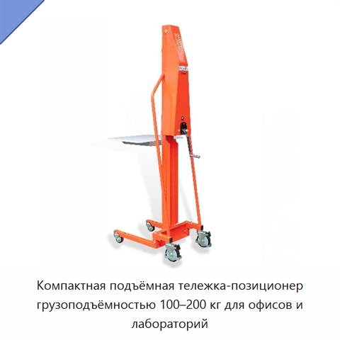 Компактная подъёмная тележка-позиционер грузоподъёмностью 100–200 кг для офисов и лабораторий