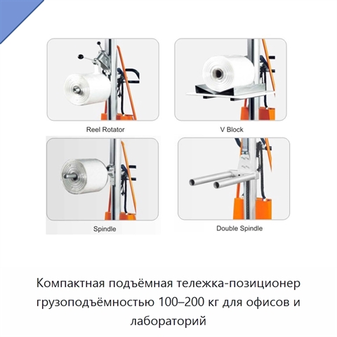 Компактная подъёмная тележка-позиционер грузоподъёмностью 100–200 кг для офисов и лабораторий