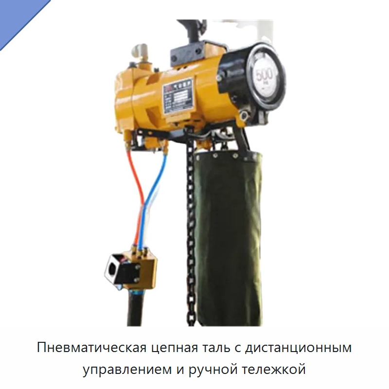Пневматическая цепная таль с дистанционным управлением и ручной тележкой — Пневматические тали