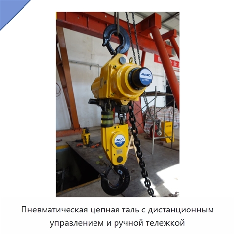 Пневматическая цепная таль с дистанционным управлением и ручной тележкой