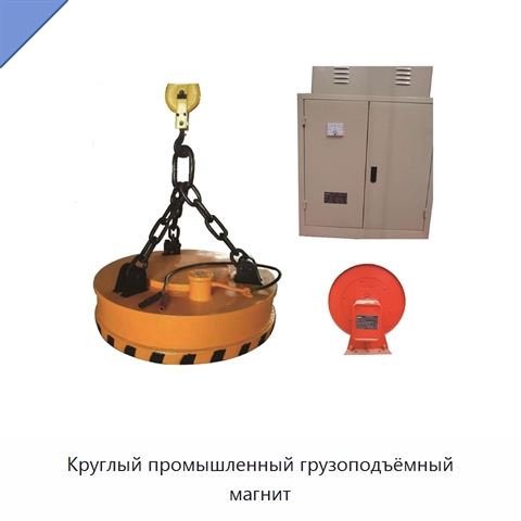Круглый промышленный грузоподъёмный магнит