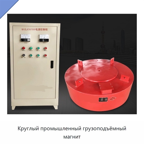 Круглый промышленный грузоподъёмный магнит