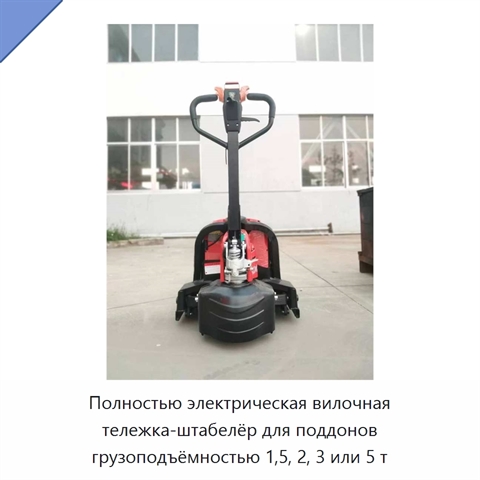 Полностью электрическая вилочная тележка-штабелёр для поддонов грузоподъёмностью 1,5, 2, 3 или 5 т