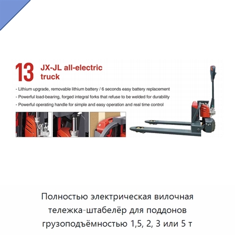 Полностью электрическая вилочная тележка-штабелёр для поддонов грузоподъёмностью 1,5, 2, 3 или 5 т