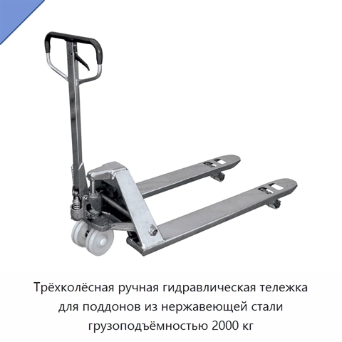 Трёхколёсная ручная гидравлическая тележка для поддонов из нержавеющей стали грузоподъёмностью 2000 кг