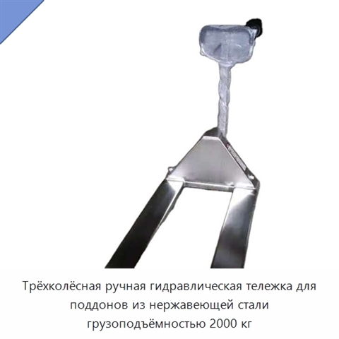 Трёхколёсная ручная гидравлическая тележка для поддонов из нержавеющей стали грузоподъёмностью 2000 кг
