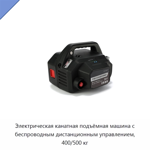 Электрическая канатная подъёмная машина с беспроводным дистанционным управлением, 400/500 кг