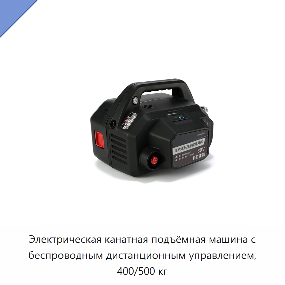 Электрическая канатная подъёмная машина с беспроводным дистанционным управлением, 400/500 кг — Электротали