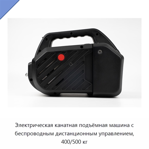 Электрическая канатная подъёмная машина с беспроводным дистанционным управлением, 400/500 кг