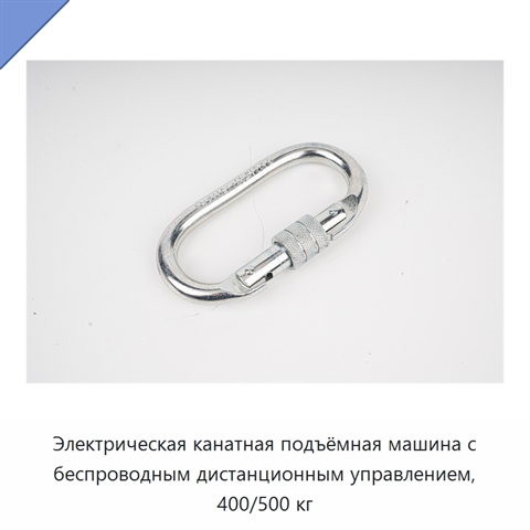 Электрическая канатная подъёмная машина с беспроводным дистанционным управлением, 400/500 кг