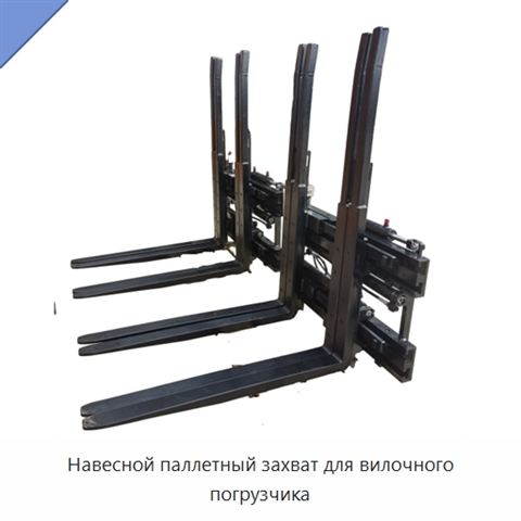 Навесной паллетный захват для вилочного погрузчика