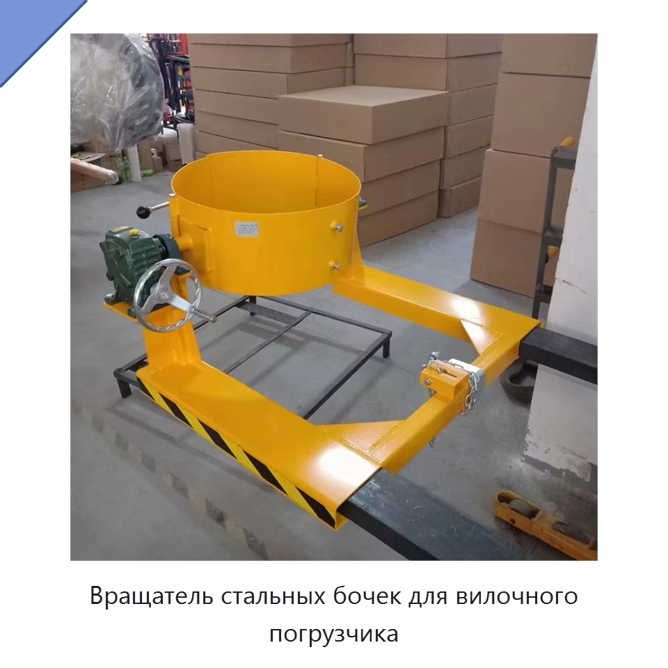 Вращатель стальных бочек для вилочного погрузчика — Навесное оборудование и запчасти для вилочных погрузчиков