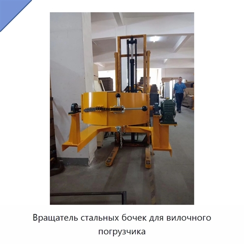 Вращатель стальных бочек для вилочного погрузчика
