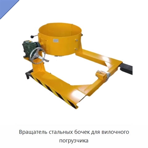 Вращатель стальных бочек для вилочного погрузчика
