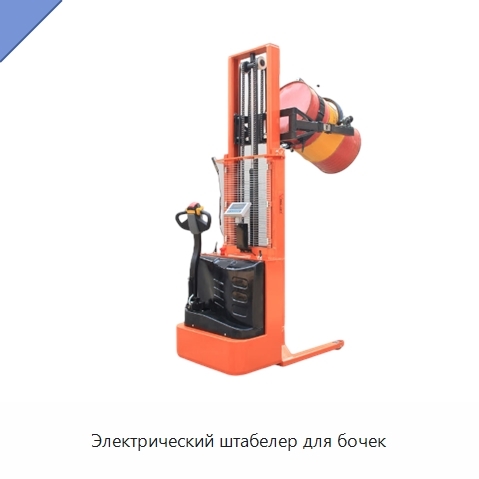 Электрический штабелер для бочек