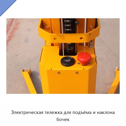 Электрическая тележка для подъёма и наклона бочек
