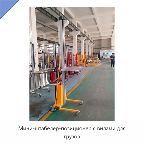 Мини-штабелер-позиционер с вилами для грузов