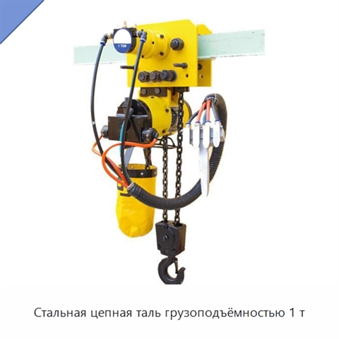 Стальная цепная таль грузоподъёмностью 1 т
