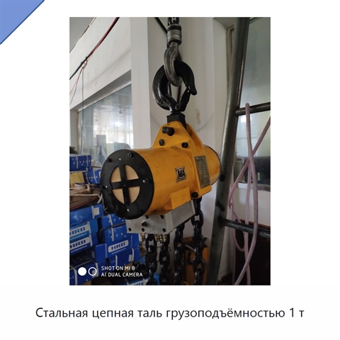Стальная цепная таль грузоподъёмностью 1 т