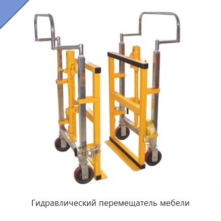 Гидравлический перемещатель мебели